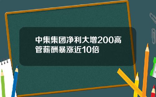 中集集团净利大增200高管薪酬暴涨近10倍