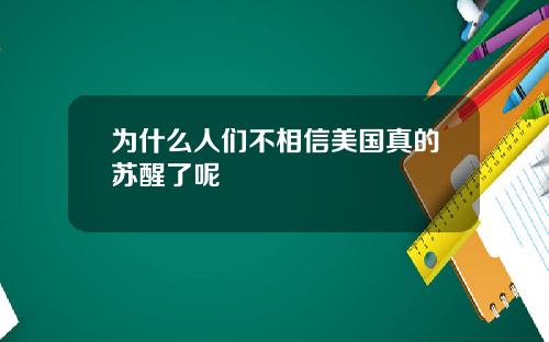为什么人们不相信美国真的苏醒了呢