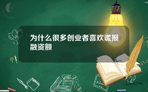 为什么很多创业者喜欢谎报融资额