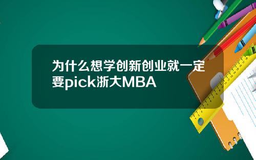 为什么想学创新创业就一定要pick浙大MBA