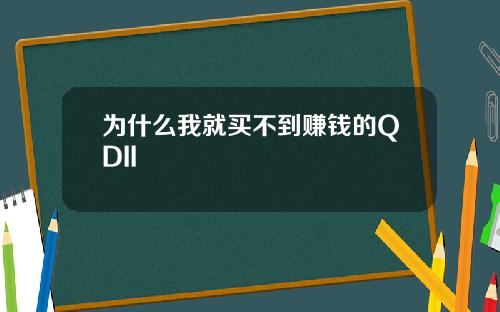 为什么我就买不到赚钱的QDII