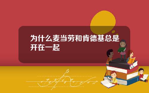 为什么麦当劳和肯德基总是开在一起