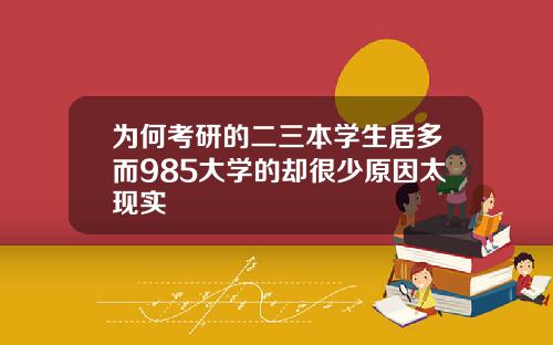 为何考研的二三本学生居多而985大学的却很少原因太现实