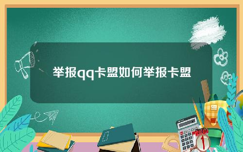 举报qq卡盟如何举报卡盟