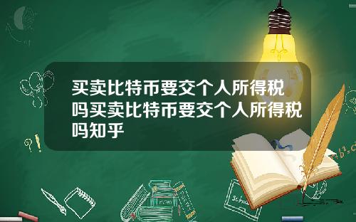 买卖比特币要交个人所得税吗买卖比特币要交个人所得税吗知乎