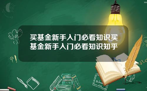 买基金新手入门必看知识买基金新手入门必看知识知乎