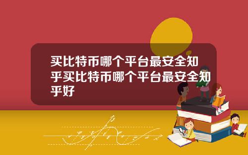 买比特币哪个平台最安全知乎买比特币哪个平台最安全知乎好