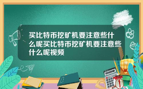 买比特币挖矿机要注意些什么呢买比特币挖矿机要注意些什么呢视频