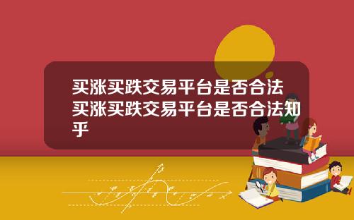 买涨买跌交易平台是否合法买涨买跌交易平台是否合法知乎