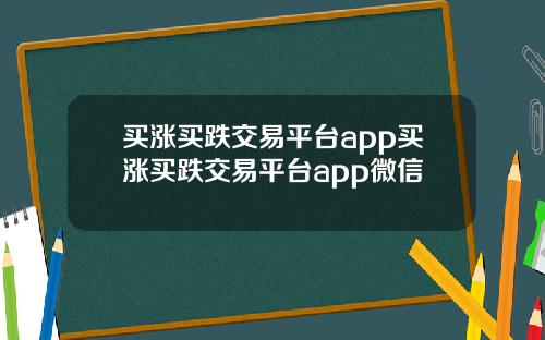 买涨买跌交易平台app买涨买跌交易平台app微信