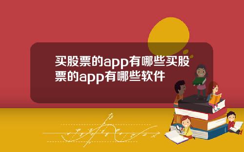 买股票的app有哪些买股票的app有哪些软件