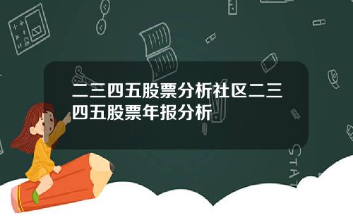 二三四五股票分析社区二三四五股票年报分析