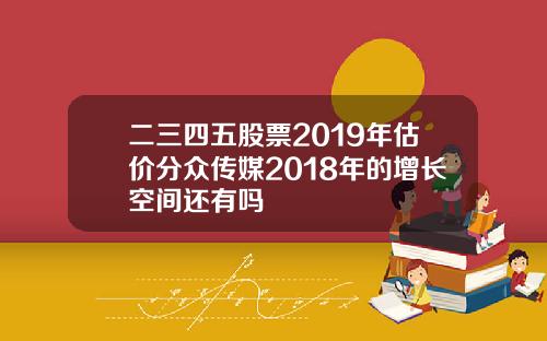 二三四五股票2019年估价分众传媒2018年的增长空间还有吗