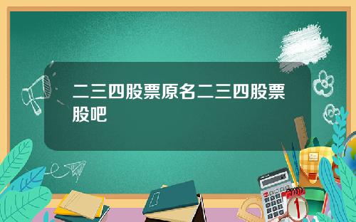 二三四股票原名二三四股票股吧