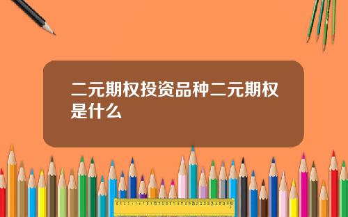 二元期权投资品种二元期权是什么