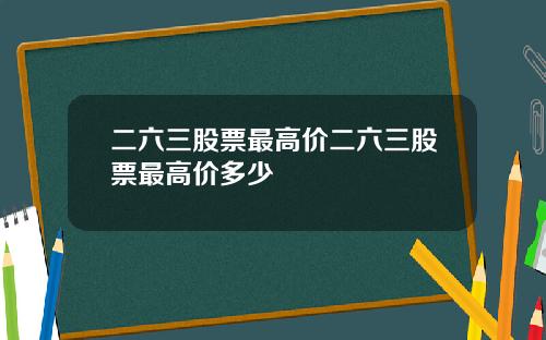 二六三股票最高价二六三股票最高价多少