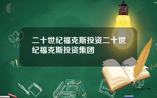 二十世纪福克斯投资二十世纪福克斯投资集团
