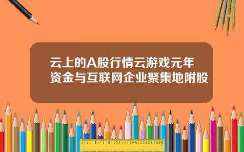 云上的A股行情云游戏元年资金与互联网企业聚集地附股