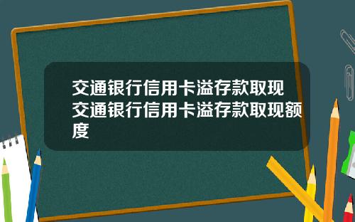 交通银行信用卡溢存款取现交通银行信用卡溢存款取现额度