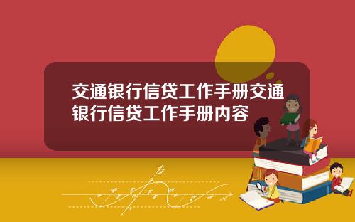 交通银行信贷工作手册交通银行信贷工作手册内容