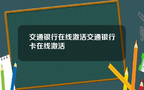 交通银行在线激活交通银行卡在线激活