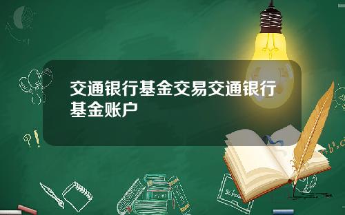 交通银行基金交易交通银行基金账户