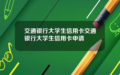 交通银行大学生信用卡交通银行大学生信用卡申请