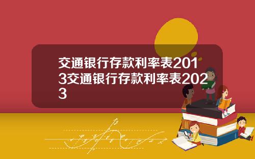 交通银行存款利率表2013交通银行存款利率表2023