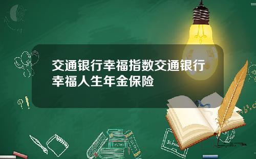 交通银行幸福指数交通银行幸福人生年金保险