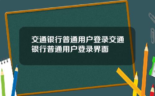 交通银行普通用户登录交通银行普通用户登录界面