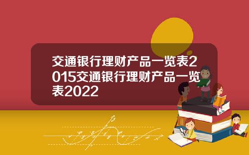 交通银行理财产品一览表2015交通银行理财产品一览表2022