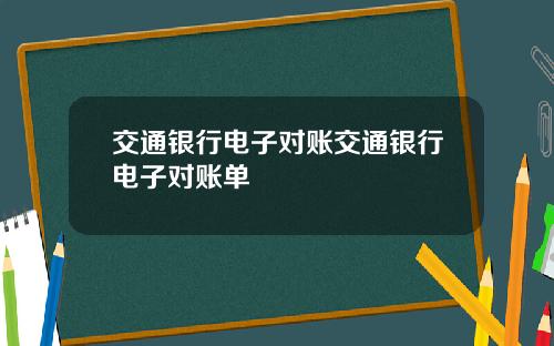 交通银行电子对账交通银行电子对账单