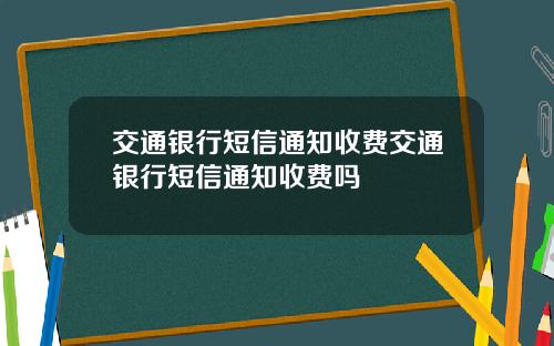 交通银行短信通知收费交通银行短信通知收费吗