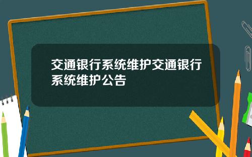 交通银行系统维护交通银行系统维护公告