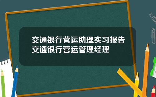交通银行营运助理实习报告交通银行营运管理经理
