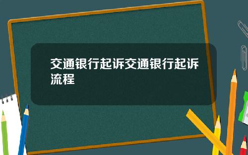 交通银行起诉交通银行起诉流程