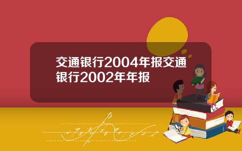 交通银行2004年报交通银行2002年年报
