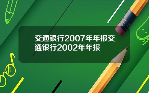 交通银行2007年年报交通银行2002年年报