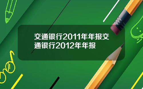 交通银行2011年年报交通银行2012年年报
