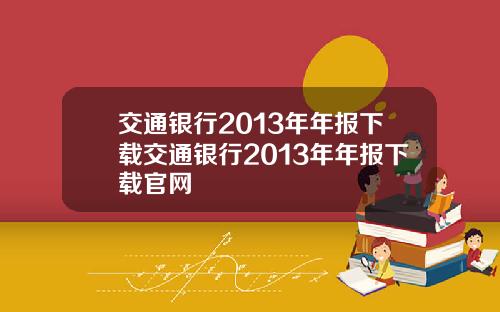 交通银行2013年年报下载交通银行2013年年报下载官网