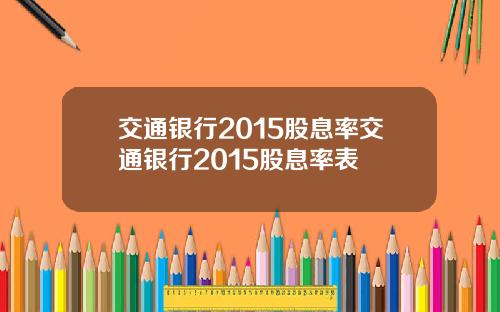 交通银行2015股息率交通银行2015股息率表