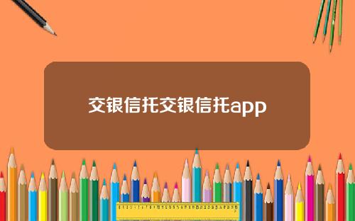 交银信托交银信托app