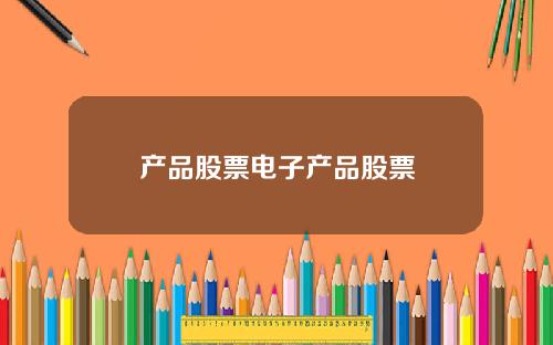 产品股票电子产品股票