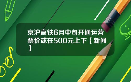 京沪高铁6月中旬开通运营票价或在500元上下【新闻】