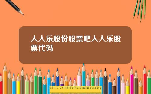 人人乐股份股票吧人人乐股票代码
