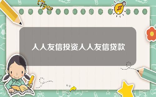 人人友信投资人人友信贷款