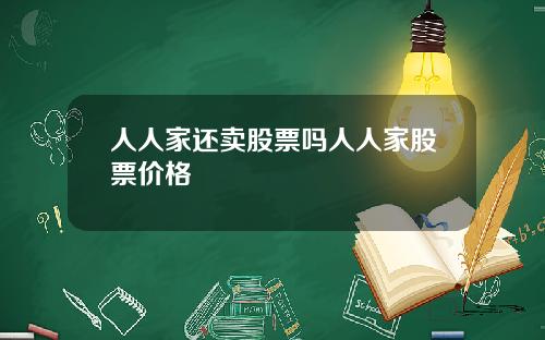 人人家还卖股票吗人人家股票价格