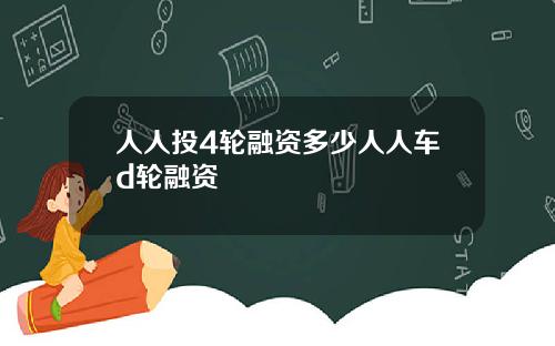 人人投4轮融资多少人人车d轮融资
