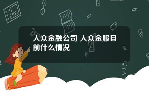 人众金融公司 人众金服目前什么情况