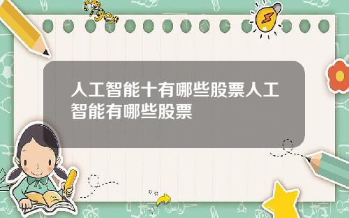 人工智能十有哪些股票人工智能有哪些股票